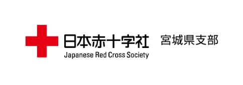 日本赤十字社|宮城県支部