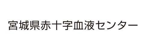 宮城県赤十字血液センター