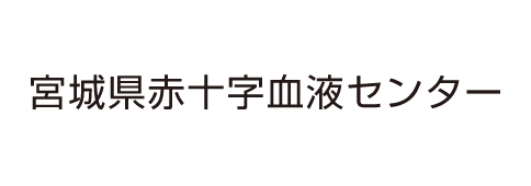 宮城県赤十字血液センター