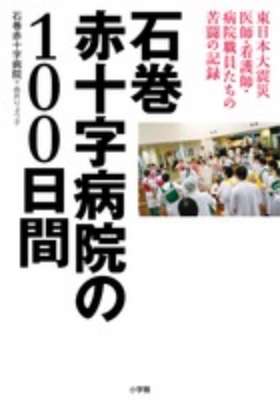 『東日本大震災 石巻災害医療の全記録』