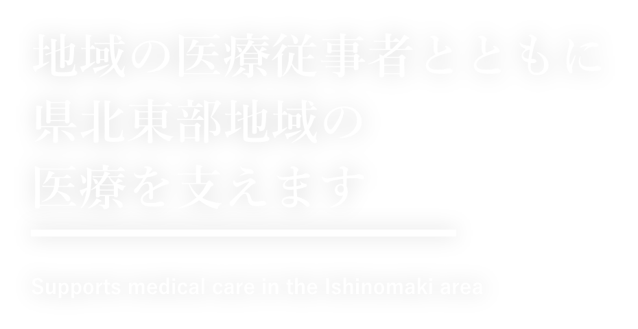 地域の医療従事者とともに県北東部地域の医療を支えます