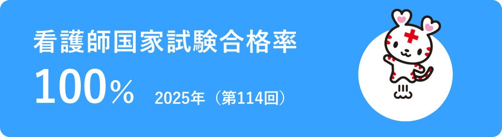 看護師国家試験合格率100%（2025年（第114回））