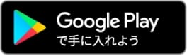 グーグルプレイからダウンロード