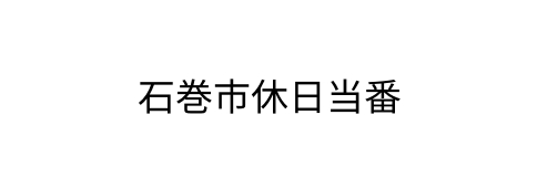 石巻市休日当番