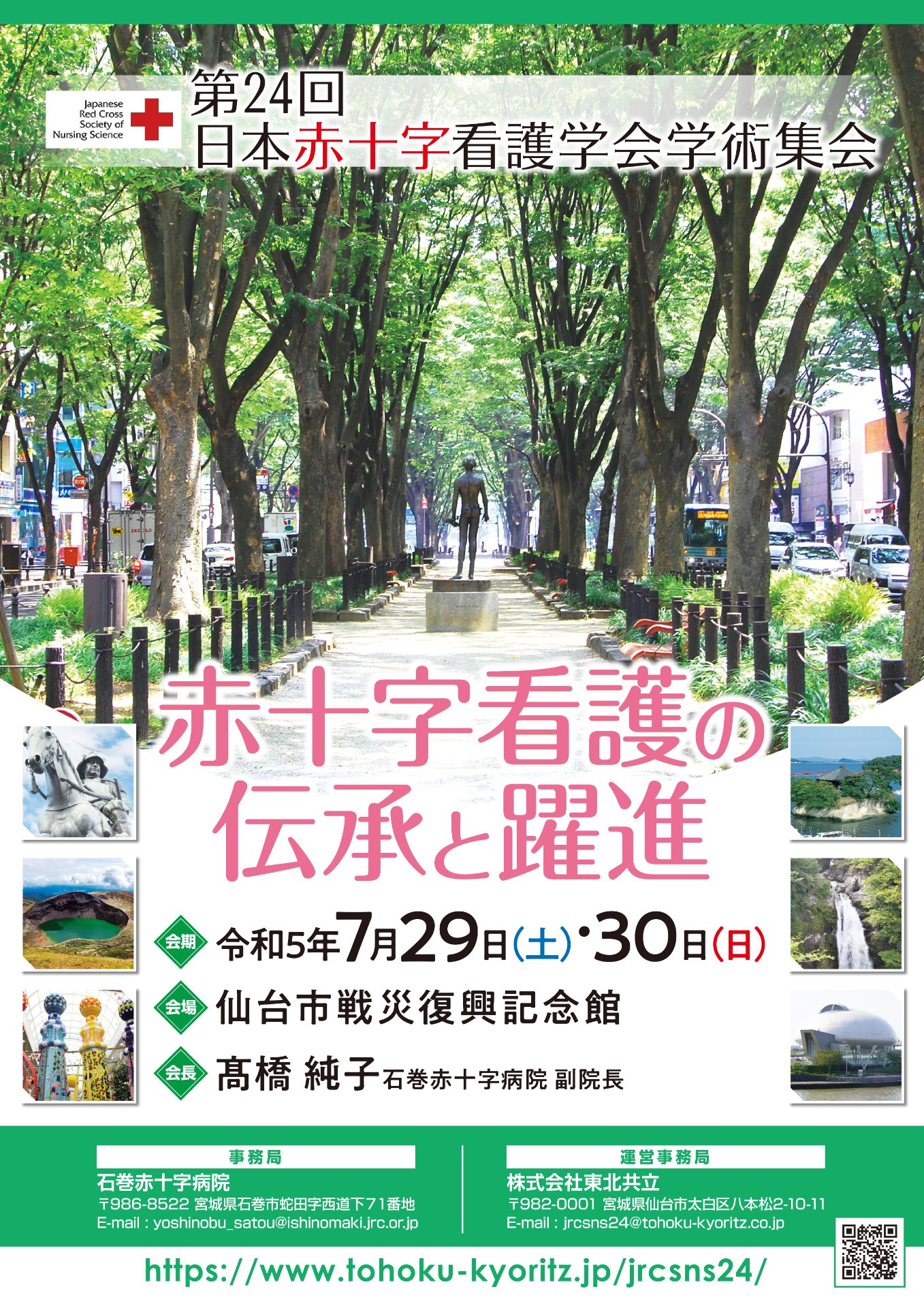 第24回日本赤十字看護学会学術集会
