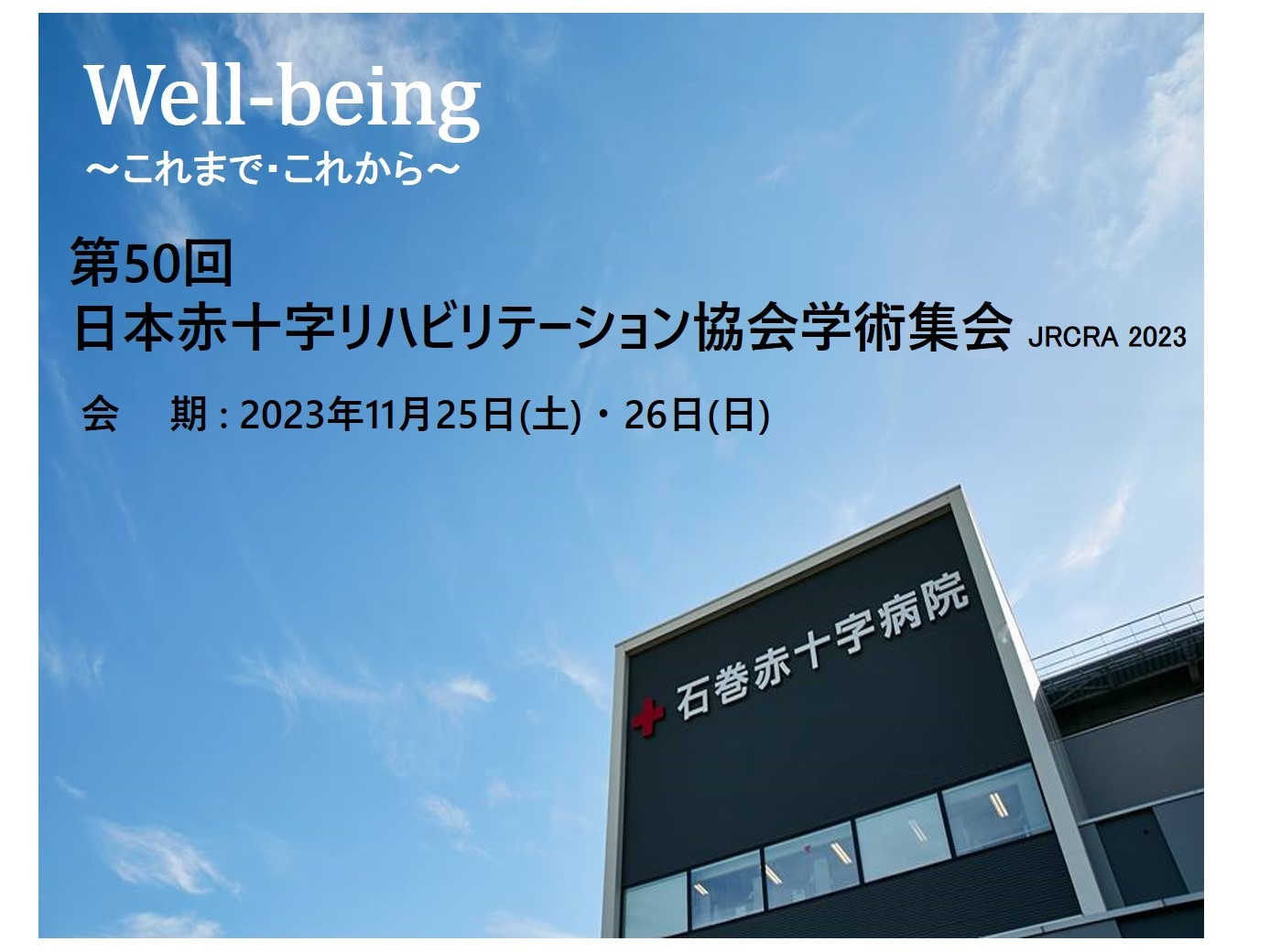 第50回日本赤十字リハビリテーション協会学術集会