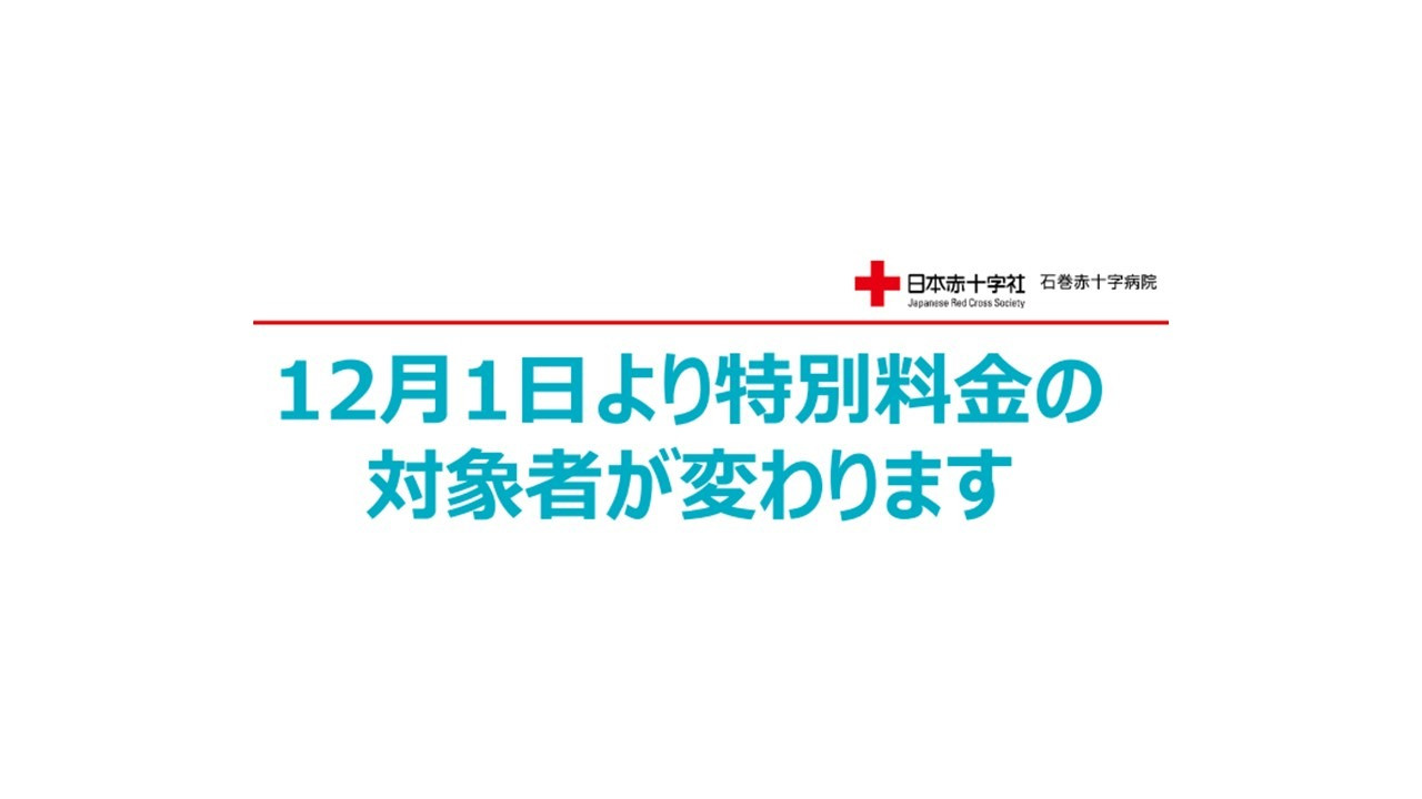 特別料金に関する対象者変更のお知らせ