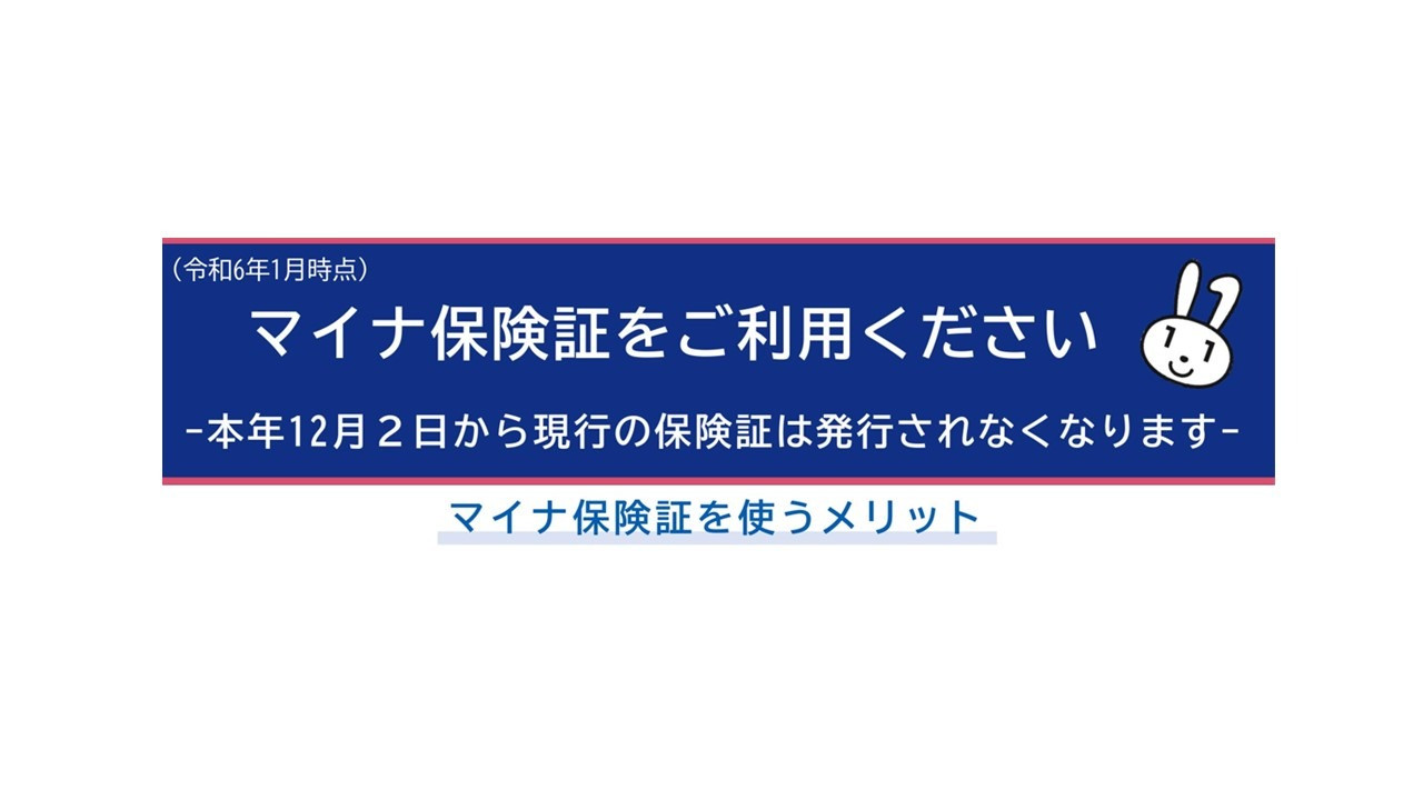 マイナ保険証の利用について