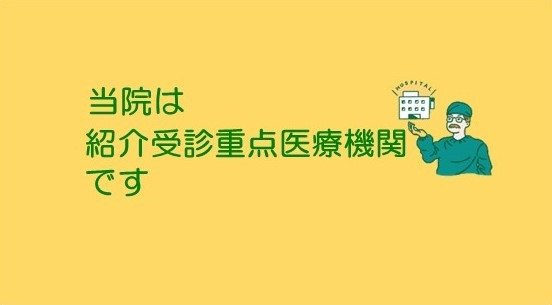 状態が安定した患者さんは地域医療機関へご紹介します