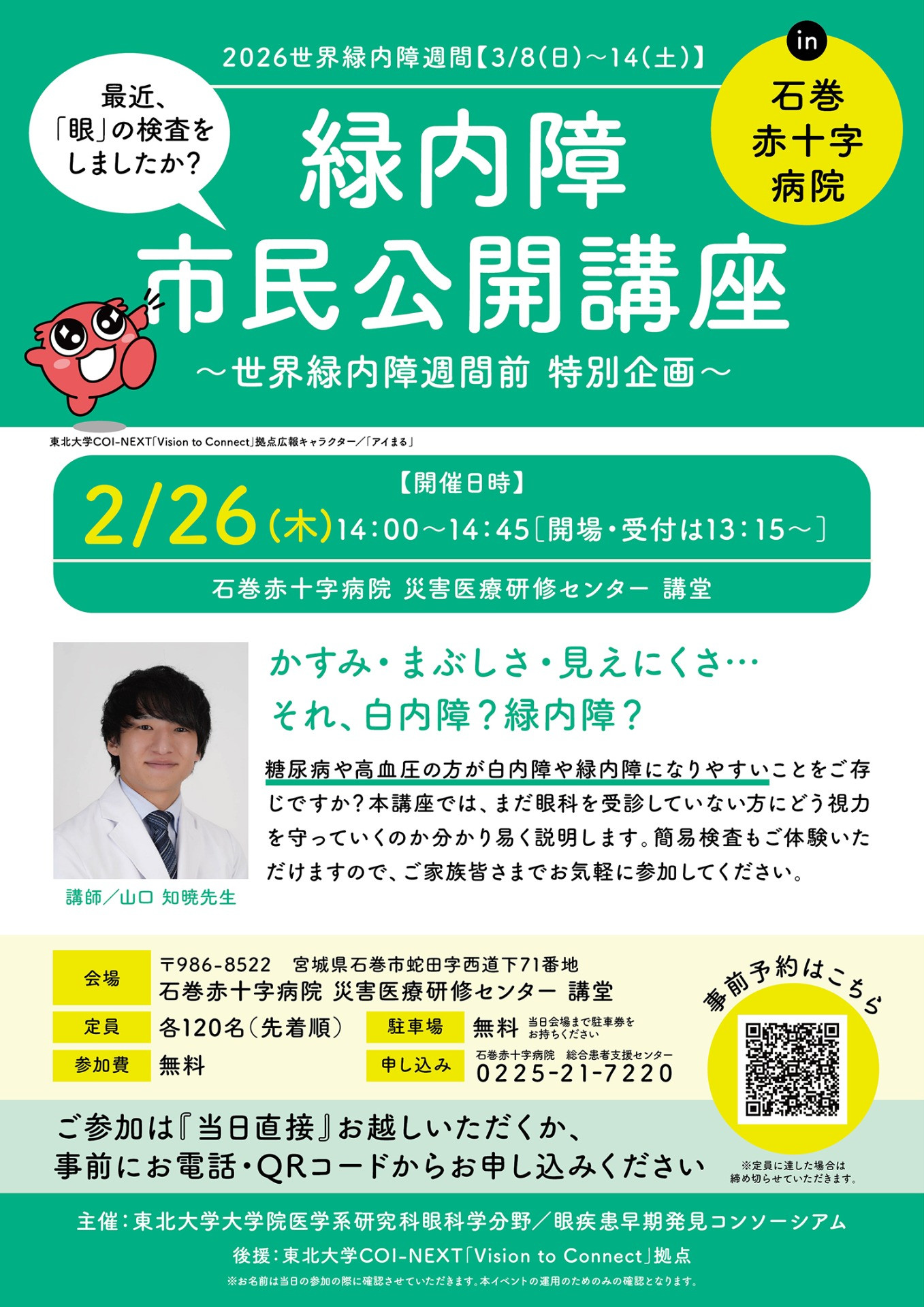 【2/26開催】緑内障市民公開講座開催のご案内
