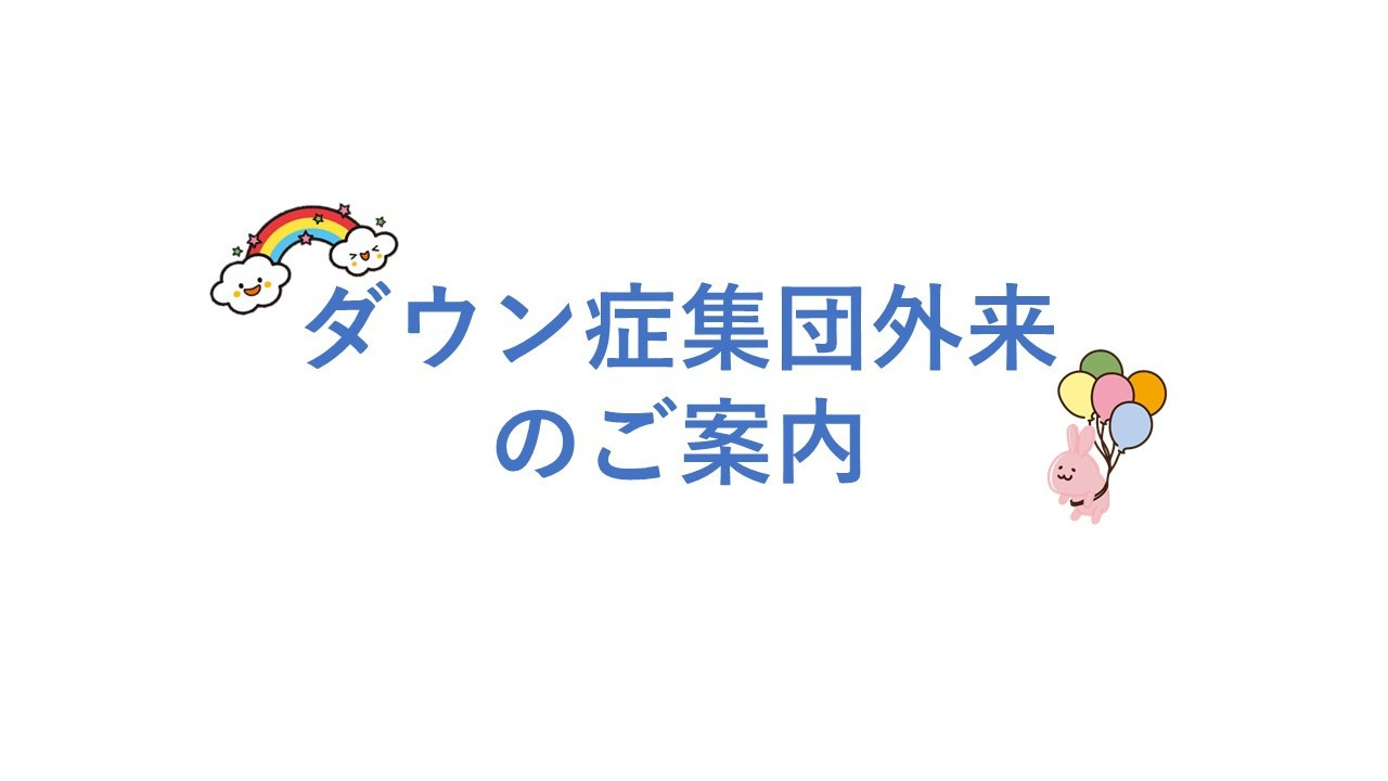 【3/3開催】ダウン症集団外来のご案内