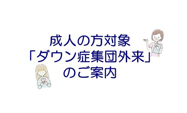 【5/20開催】成人の方対象のダウン症集団外来のご案内